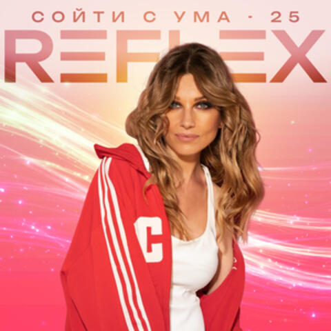 Сойти с ума 25 album art