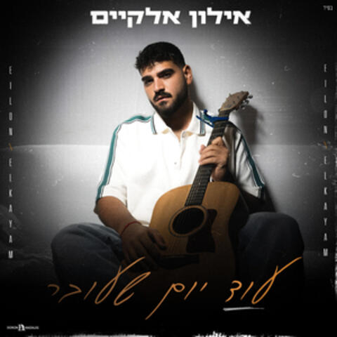 עוד יום שעובר album art