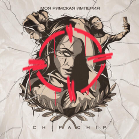 Моя Римская империя album art