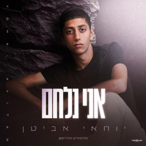 אני נלחם album art