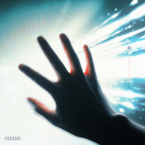 劇上 album art