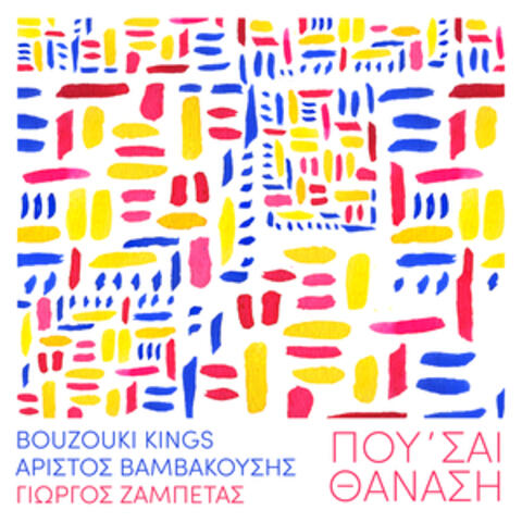 Pou 'Se Thanasi album art