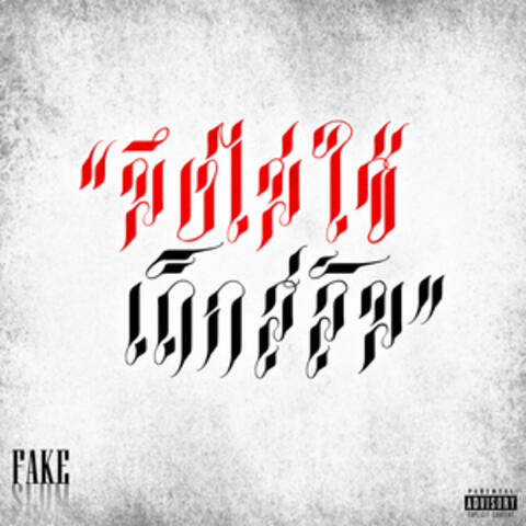 มึงไม่ใช่เด็กสลัม album art