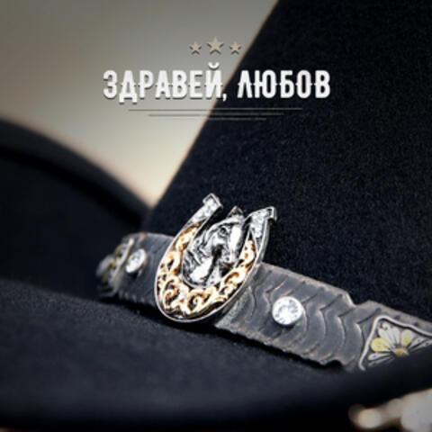 Здравей, Любов album art