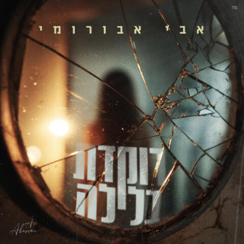 רוקדת בלילה album art