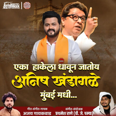 Eka Hakela Dhavun Jatoy Anish Khandagale Mumbai Madhi album art