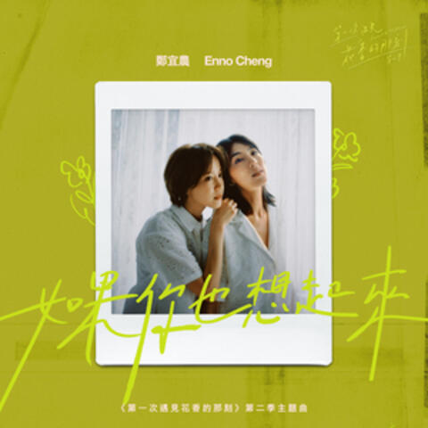 如果你也想起來 album art