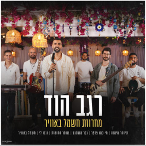 מחרוזת חשמל באוויר album art