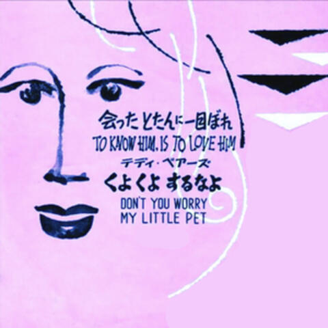 To Know Him is to Love Him album art