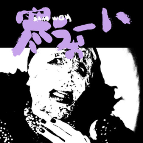Even Sad Boys Like To Have Fun album art