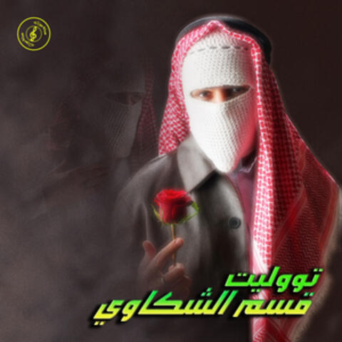 Qesm El Shakawy album art