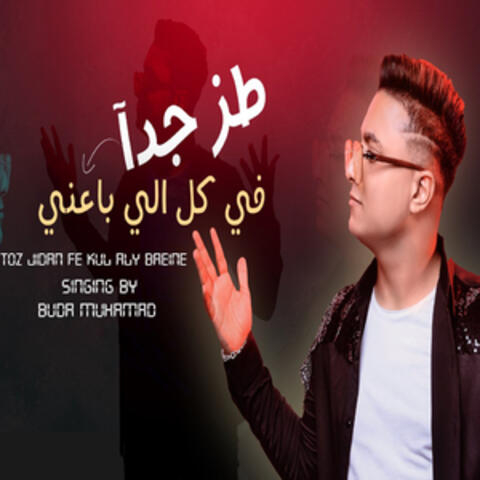 طز جدا فى الى باعنى album art