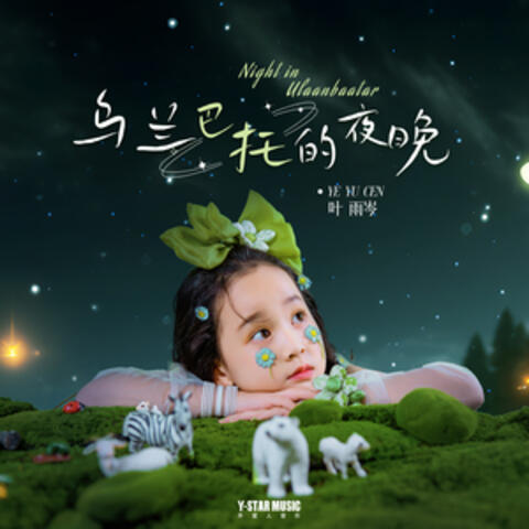 乌兰巴托的夜晚 album art
