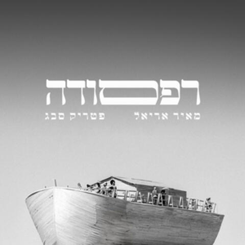 רפסודה album art