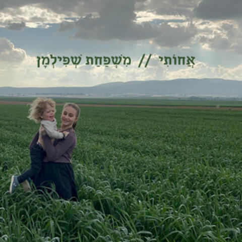 אחותי album art