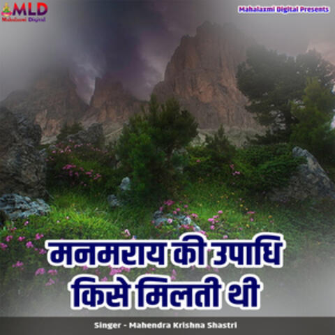 Manmaray Ki Upadhi Kise Milti Thi album art