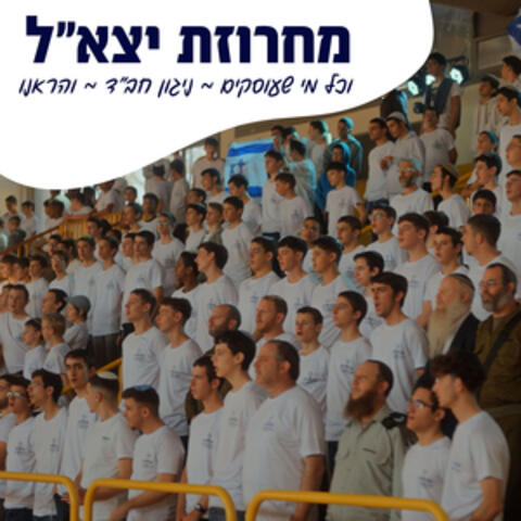 מחרוזת יצא"ל album art