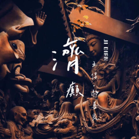 济癫 album art