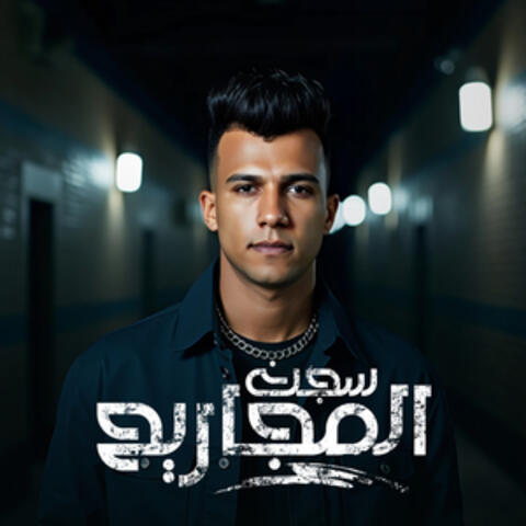 سجن المجاريح album art