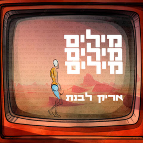 מילים מילים מילים album art