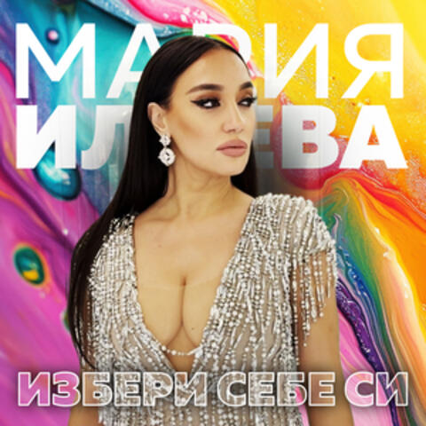 Избери себе си album art