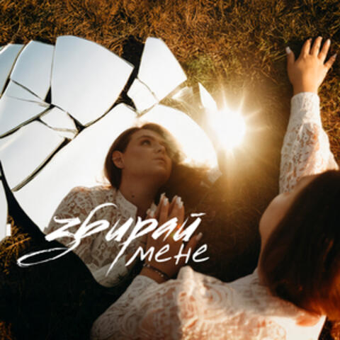 Збирай мене album art