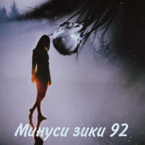 Минуси зики 92 album art