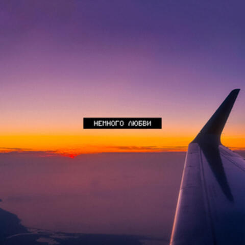 Немного любви album art