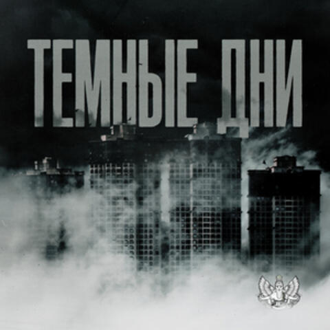 Тёмные дни album art