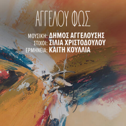 Aggelou Fos album art