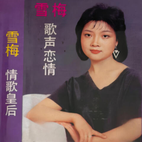 情歌皇后 album art