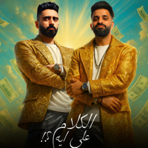 الكلام ع اي album art