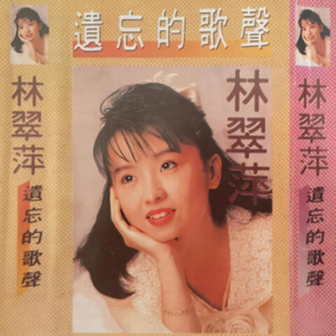 遗忘的歌声 album art