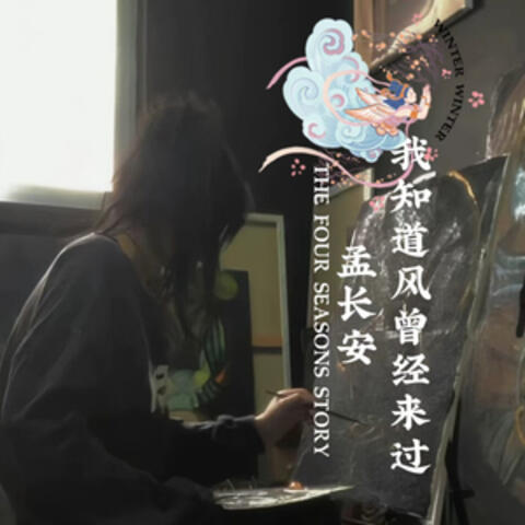 我知道风曾经来过 album art