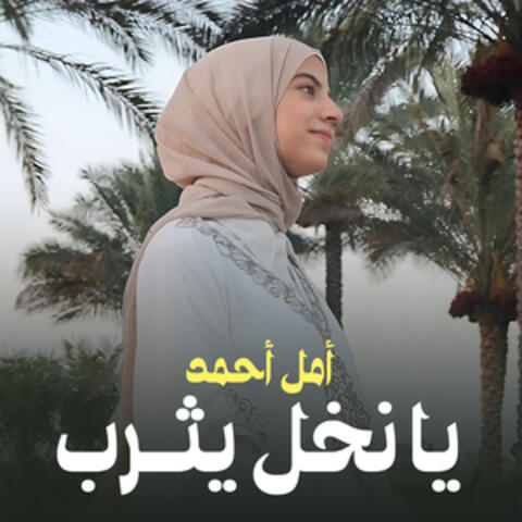 يا نخل يثرب album art
