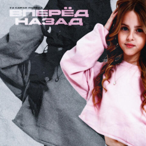 Вперёд Назад album art