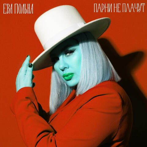 Парни не плачут album art