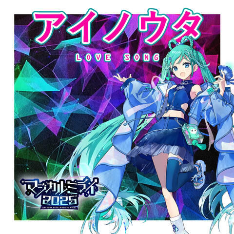 アイノウタ album art