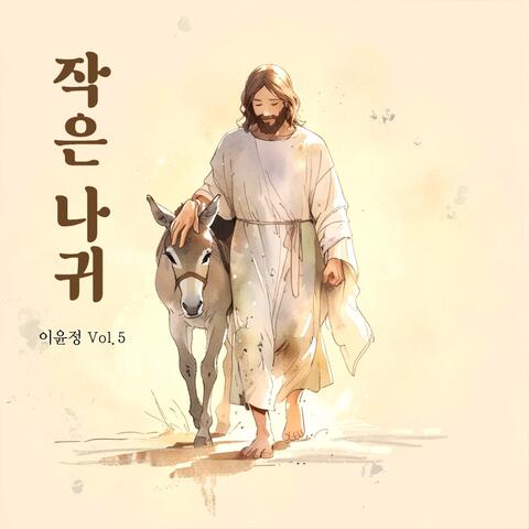 작은 나귀 A Little Donkey album art