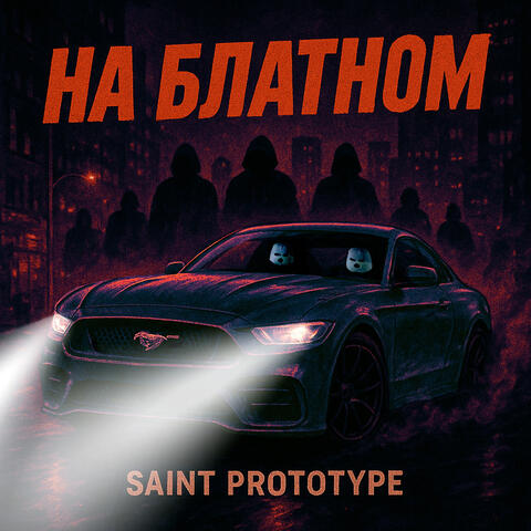 На блатном album art