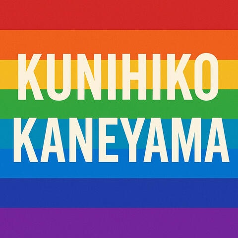 金山邦彦応援ソング album art