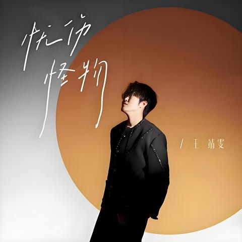 忧伤怪物 album art