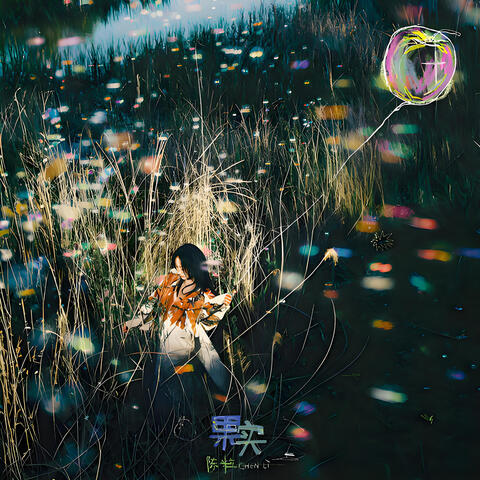 果实 album art