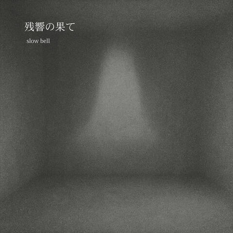 残響の果て album art