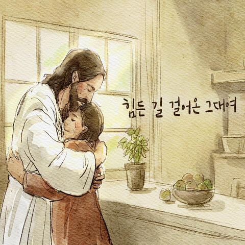힘든 길 걸어온 그대여 You Who Have Walked a Hard Road album art