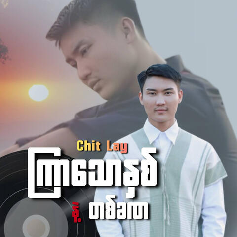ကြာသောနှစ်နဲ့တစ်ခဏ album art