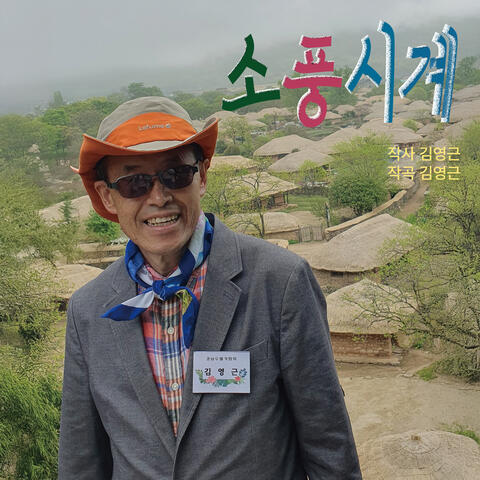 소풍시계 album art