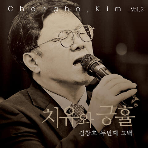 김창호 2집 치유와 긍휼 album art