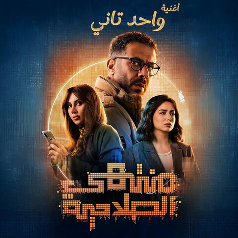 Wa7ed Tani [From Montahy El Sala7eya Series] album art