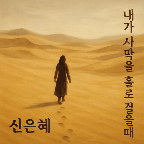 내가 사막을 홀로 걸을 때 album art
